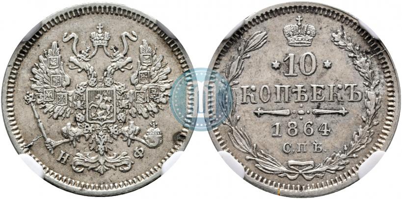 Picture 10 kopecks 1864 year СПБ-НФ 