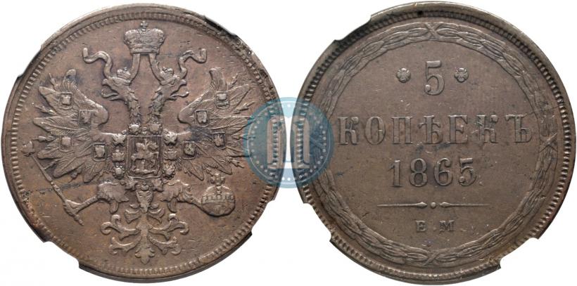 Фото 5 копеек 1865 года ЕМ 