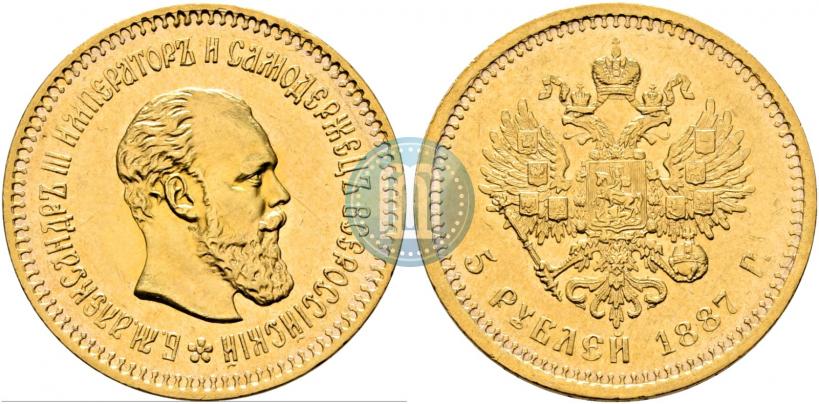 Фото 5 рублей 1887 года (АГ) 