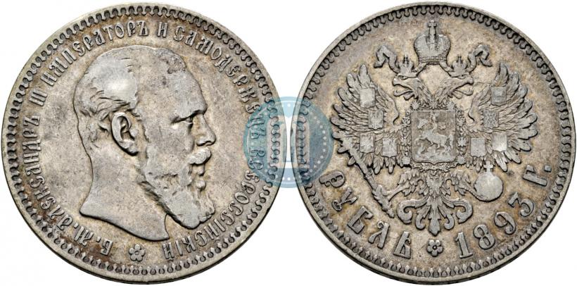 Picture 1 rouble 1893 year (АГ) 