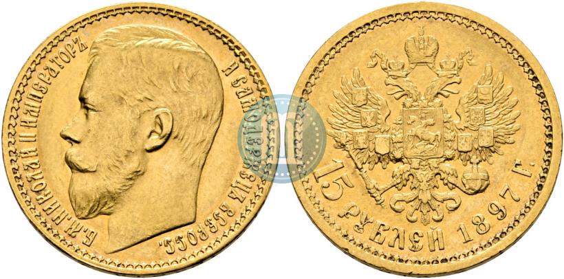 Picture 15 roubles 1897 year (АГ) 