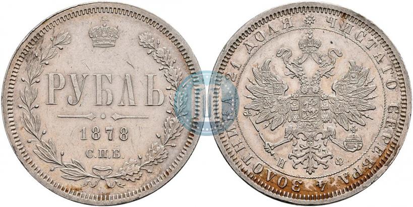 Picture 1 rouble 1878 year СПБ-НФ 