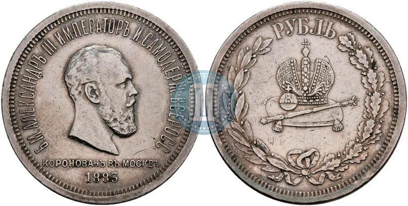 Фото 1 рубль 1883 года ЛШ "В память Коронации Императора Александра III"