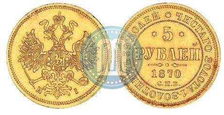 Picture 5 roubles 1870 year СПБ-НІ 