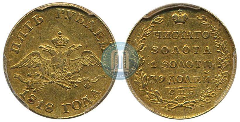 Picture 5 roubles 1818 year СПБ-МФ 