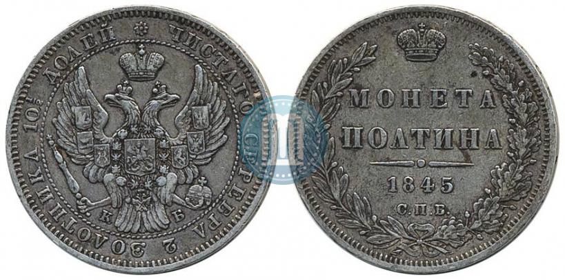 Picture Poltina 1845 year СПБ-КБ 