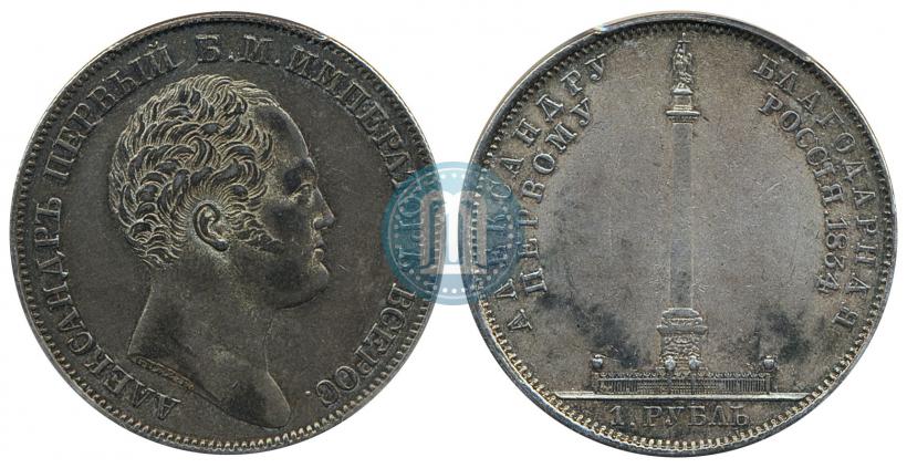 Фото 1 рубль 1834 года GUBE F. "В память открытия Александровской колонны"
