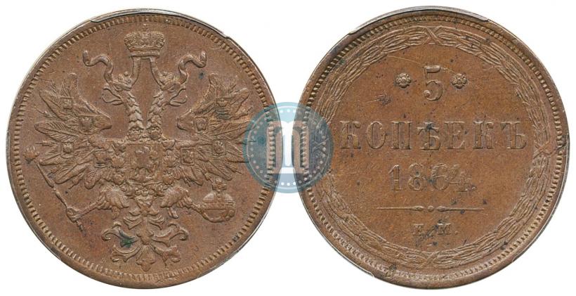 Фото 5 копеек 1864 года ЕМ 