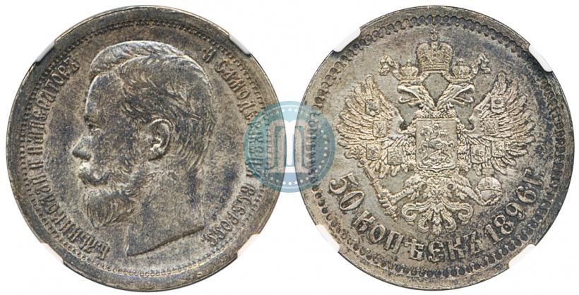 Picture 50 kopecks 1896 year (АГ) 
