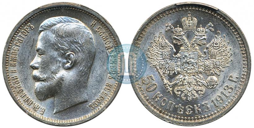 Picture 50 kopecks 1913 year (ВС) 