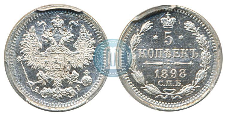 Фото 5 копеек 1898 года СПБ-АГ 
