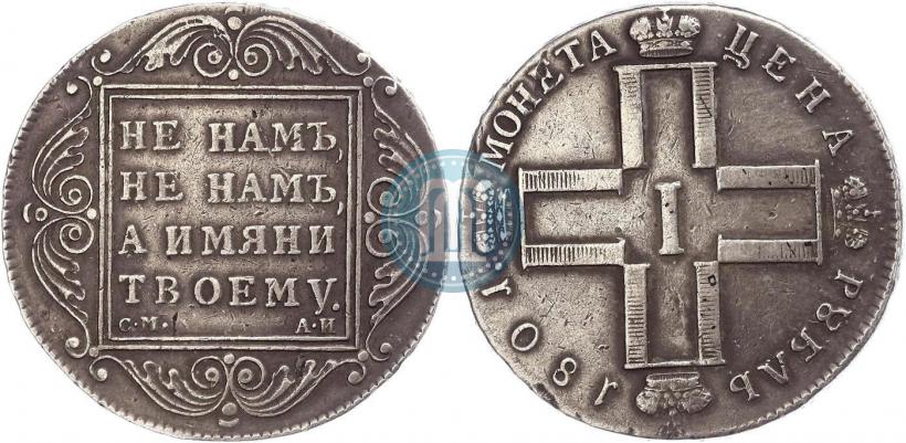 Picture 1 rouble 1801 year СМ-АИ 