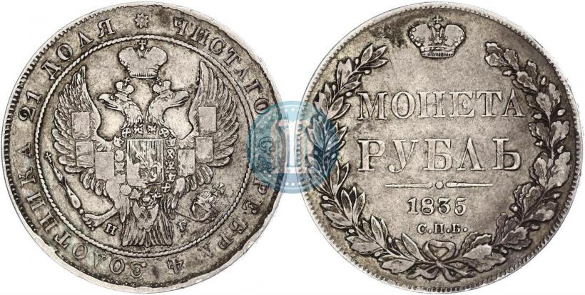 Фото 1 рубль 1835 года СПБ-НГ 