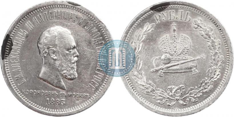 Фото 1 рубль 1883 года ЛШ "В память Коронации Императора Александра III"