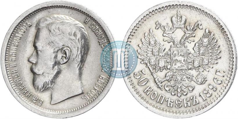 Picture 50 kopecks 1896 year (АГ) 