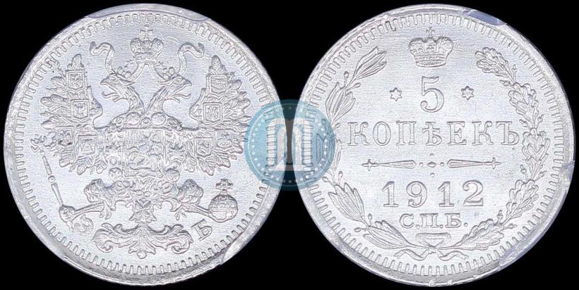 Picture 5 kopecks 1912 year СПБ-ЭБ 