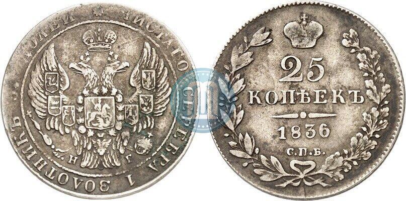 Picture 25 kopecks 1836 year СПБ-НГ 