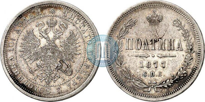Picture Poltina 1877 year СПБ-HI 