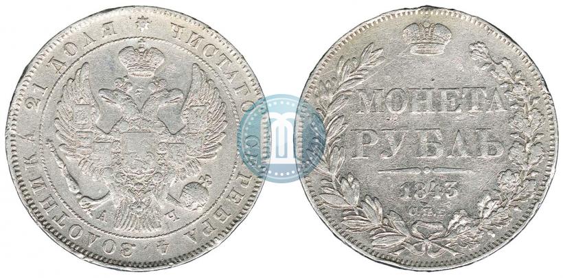 Фото 1 рубль 1843 года СПБ-АЧ 