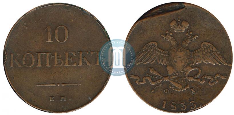 Picture 10 kopecks 1833 year ЕМ-ФХ 