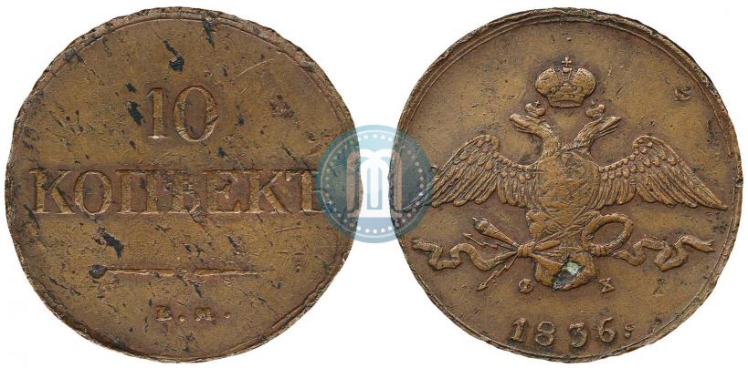 Фото 10 копеек 1836 года ЕМ-ФХ 