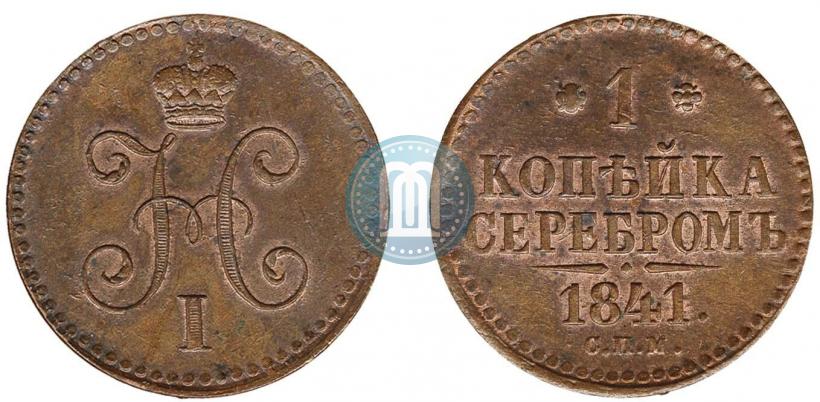 Picture 1 kopeck 1841 year СПМ 