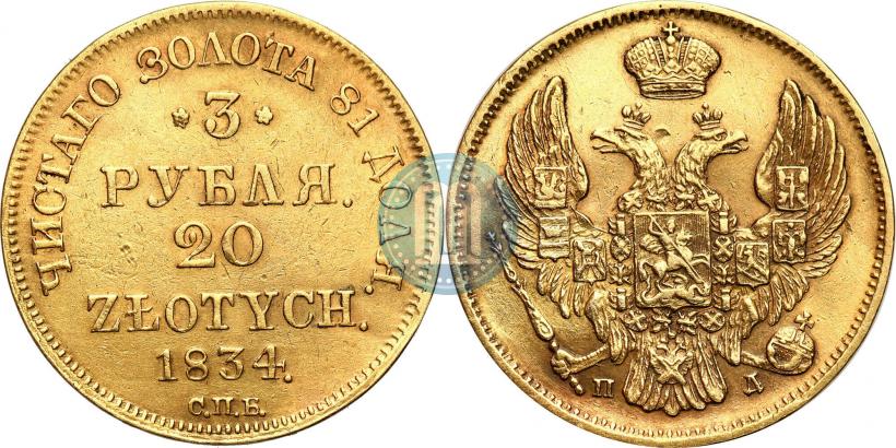Picture 3 roubles - 20 złotych 1834 year СПБ-ПД 