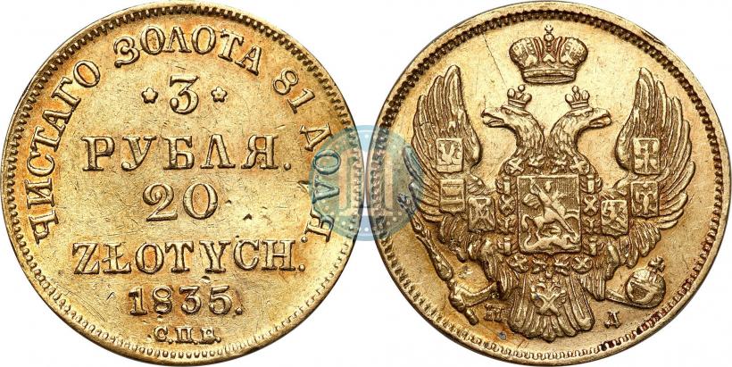 Picture 3 roubles - 20 złotych 1835 year СПБ-ПД 