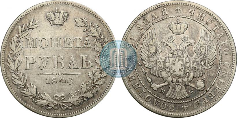 Фото 1 рубль 1846 года MW 