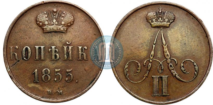 Фото 1 копейка 1855 года ВМ 