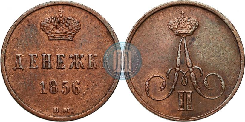 Фото Денежка 1856 года ВМ 