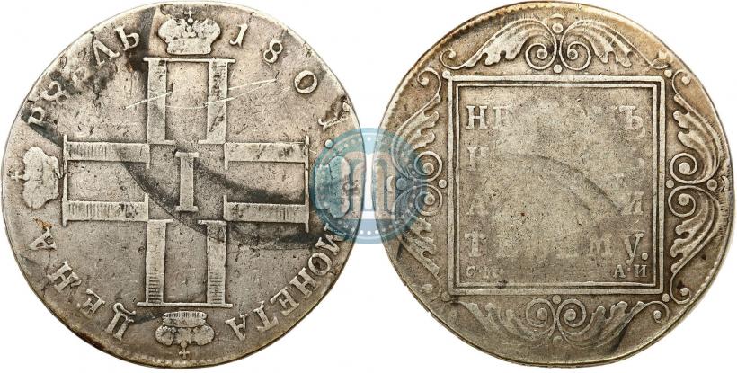 Фото 1 рубль 1801 года СМ-АИ 