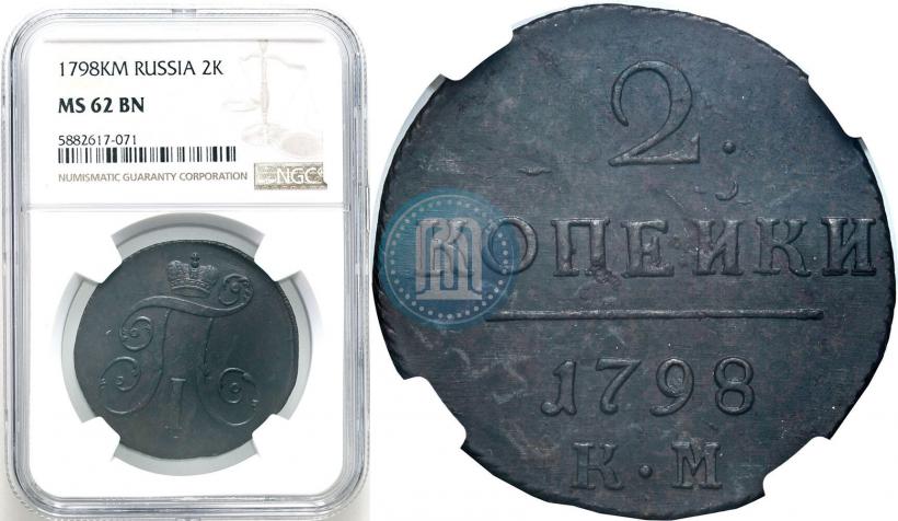 Фото 2 копейки 1798 года КМ 
