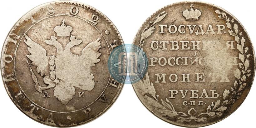Фото 1 рубль 1802 года СПБ-АИ 