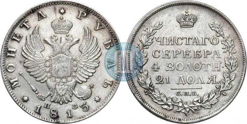 Фото 1 рубль 1813 года СПБ-ПС 