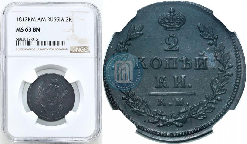 Фото 2 копейки 1812 года КМ-АМ 