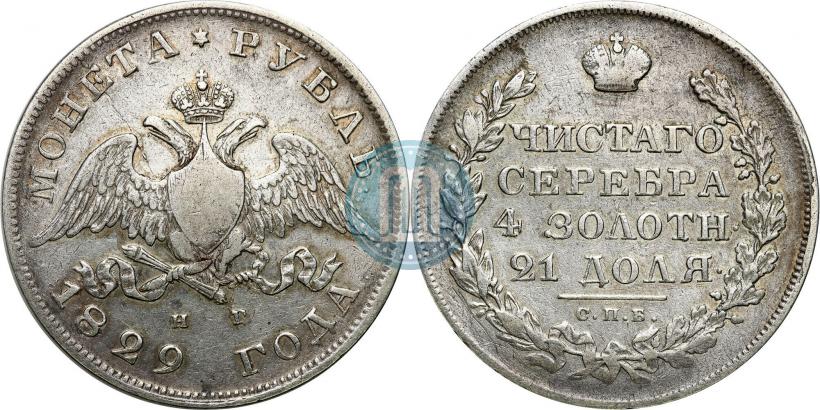 Picture 1 rouble 1829 year СПБ-НГ 
