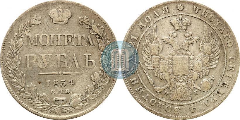 Picture 1 rouble 1834 year СПБ-НГ 