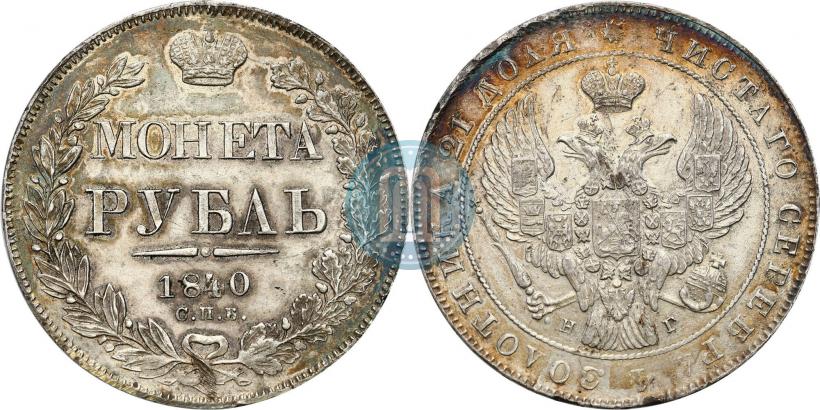 Фото 1 рубль 1840 года СПБ-НГ 