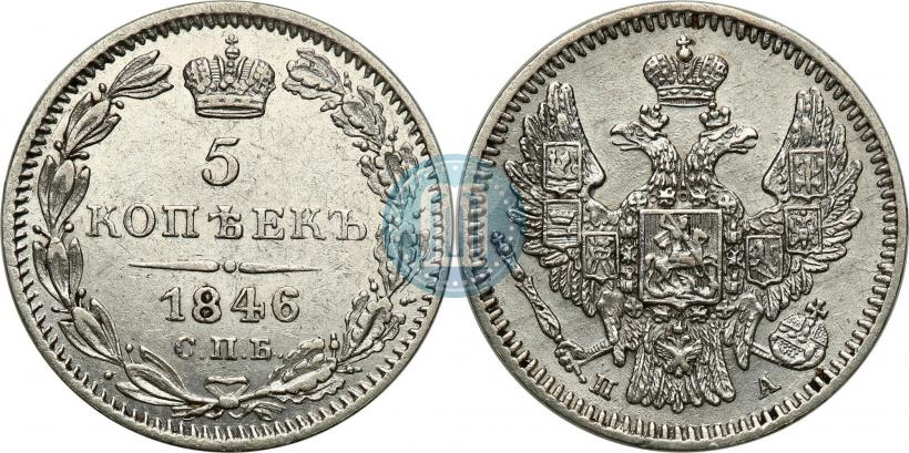 Фото 5 копеек 1846 года СПБ-ПА 