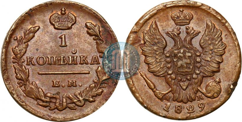 Фото 1 копейка 1829 года ЕМ-ИК 