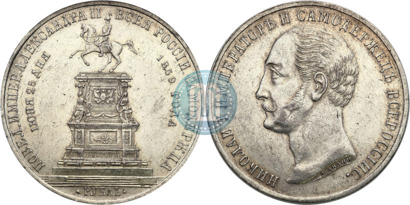Фото 1 рубль 1859 года  "В память открытия монумента Императору Николаю I на коне"