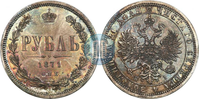 Фото 1 рубль 1871 года СПБ-НІ 