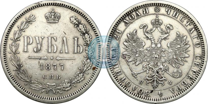 Picture 1 rouble 1877 year СПБ-НІ 