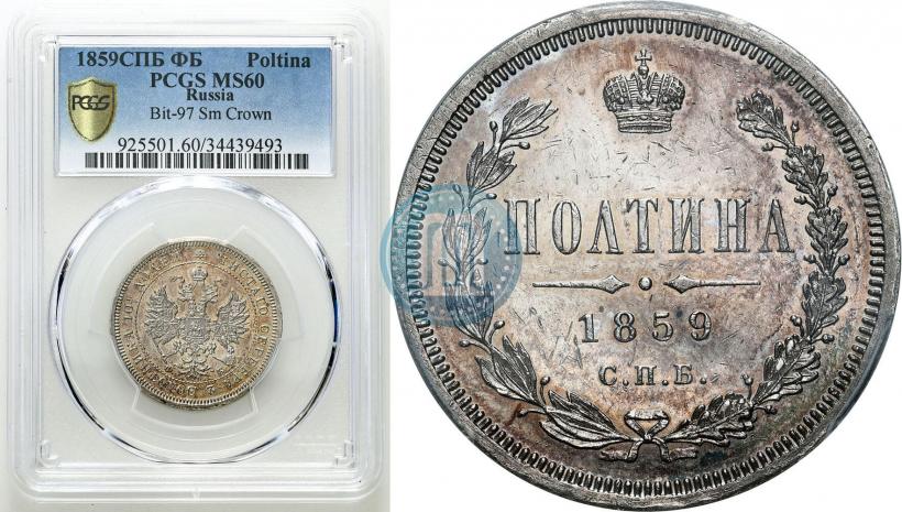 Picture Poltina 1859 year СПБ-ФБ 