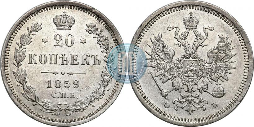 Picture 20 kopecks 1859 year СПБ-ФБ 