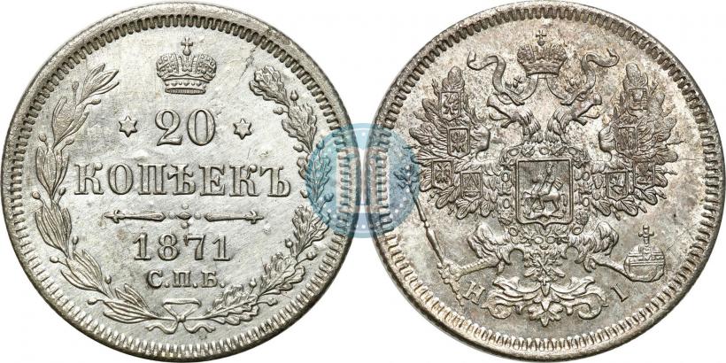 Фото 20 копеек 1871 года СПБ-HI 
