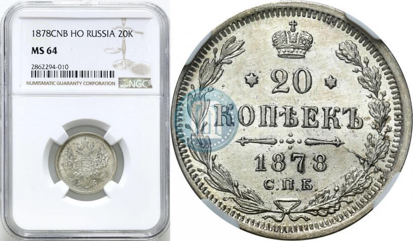 Picture 20 kopecks 1878 year СПБ-НФ 
