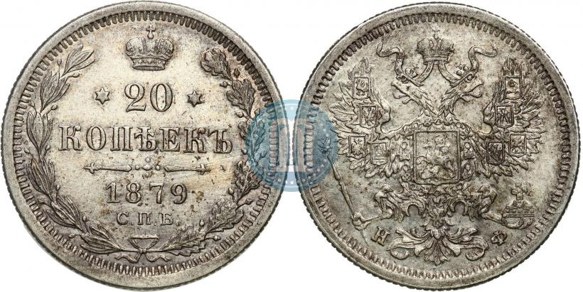 Picture 20 kopecks 1879 year СПБ-НФ 