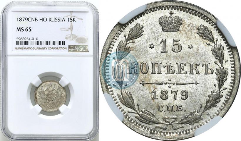 Фото 15 копеек 1879 года СПБ-НФ 